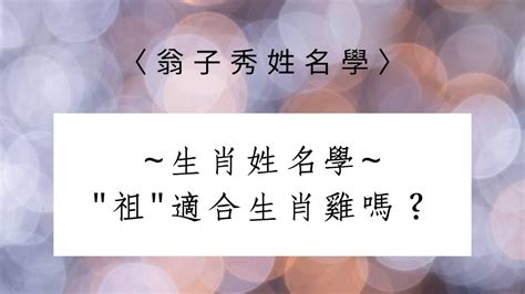 屬雞適合的字|【生肖姓名學】雞 宜用字 (喜用字、免費姓名學 ...